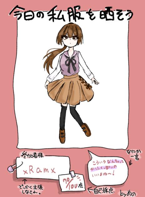 今日の私服