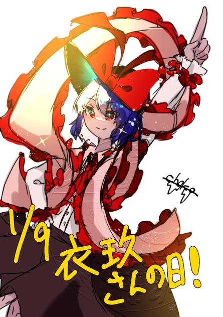 衣玖さんの日！
