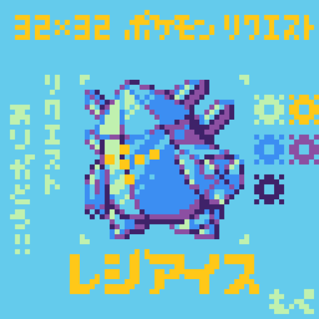 【ドット絵】レジアイス【ポケモン】