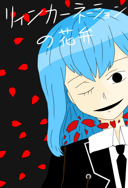 リィンカーネーションの花弁｢ヒトラー｣