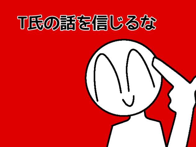 T氏の話を信じるな