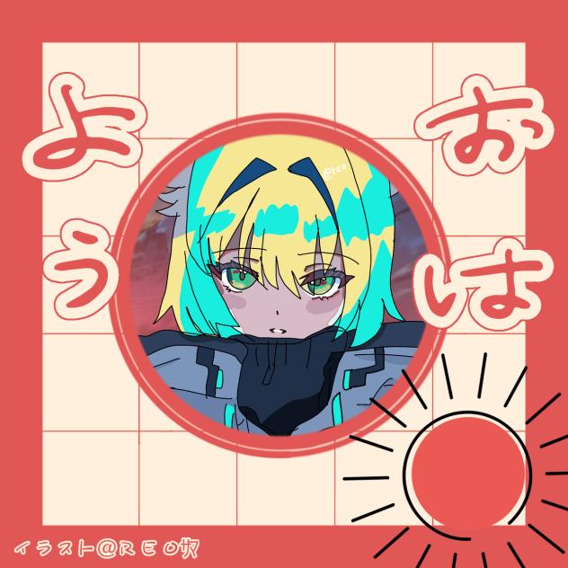おはよう☀️