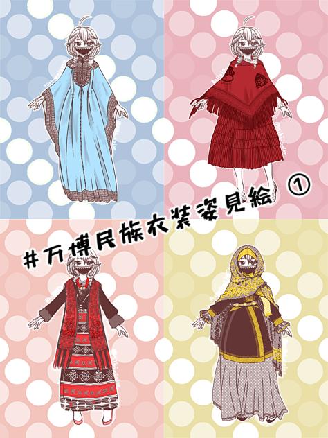 万博民族衣装姿見絵①