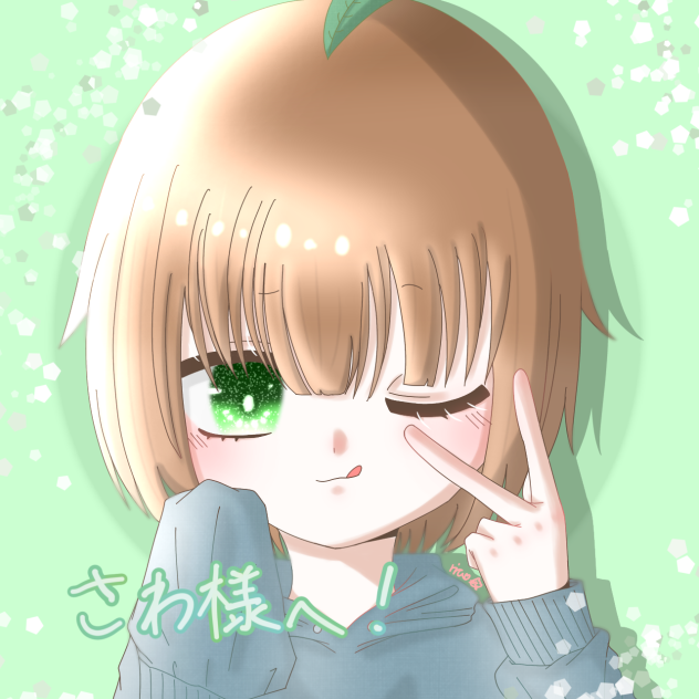 さわ様からのリクエスト！