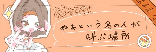 ぬあちー！