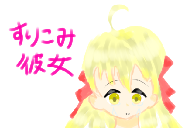 すりこみ彼女