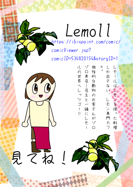 特別イラストII  レモール広告