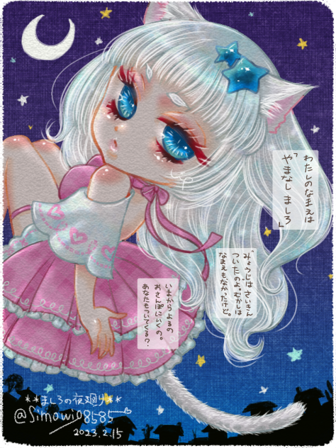 ましろの夜廻り🐾🐱絵本風っ❤️