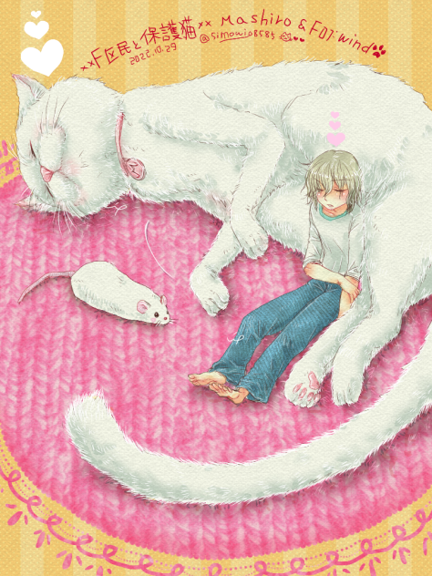 猫と添い寝をしたいから小さくなりたいっ❤️.