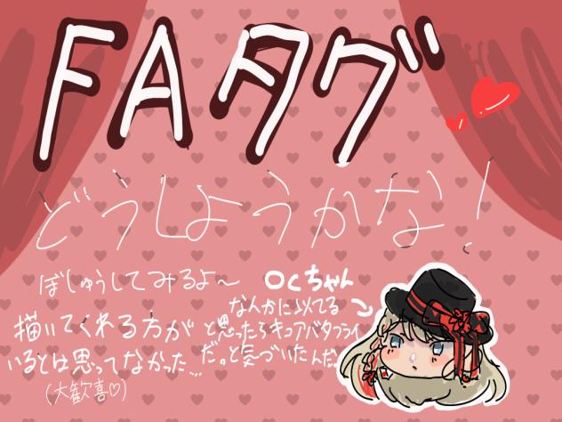 FAタグ募集するぞ！