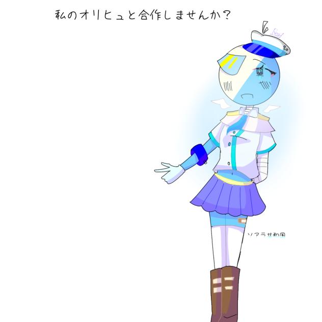 私のオリヒュと合作しませんか？