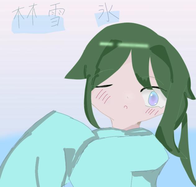 林雪氷