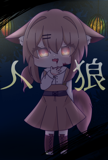人狼さん