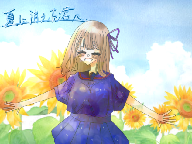 夏に消えた君へ