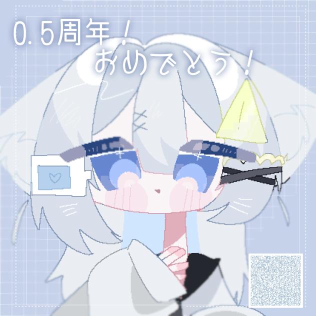 0.5周年！