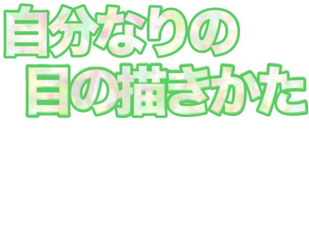 目の描き方ぁ