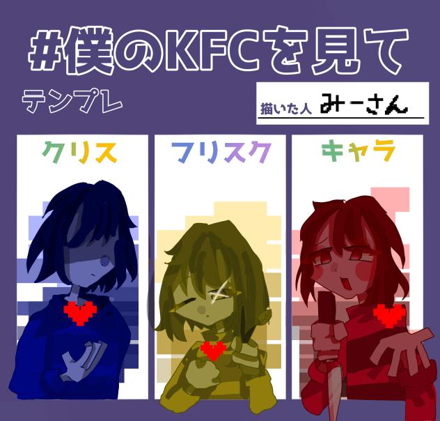 ぼくのKFCを見て