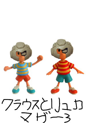 クラウスとリュカ