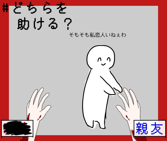 これやってる人全員恋人持ち？