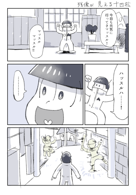 残像が見える十四松1