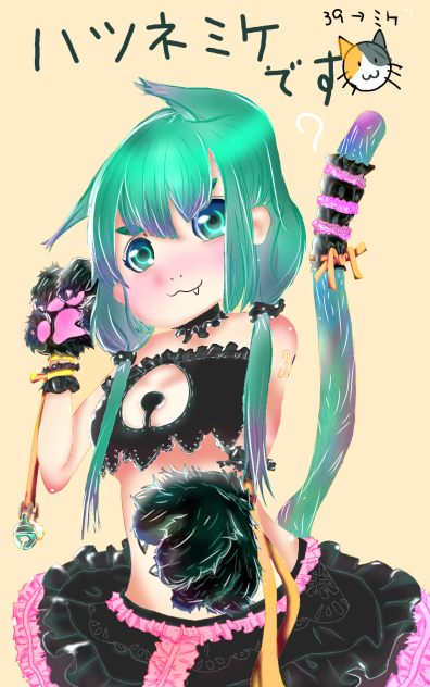 ハツネミケです♪