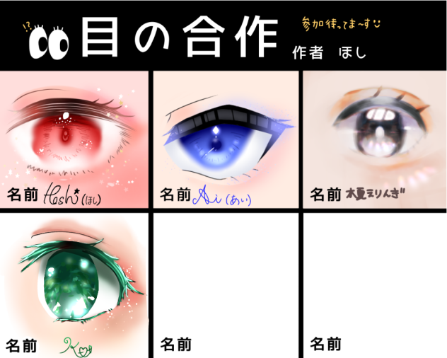 目の合作