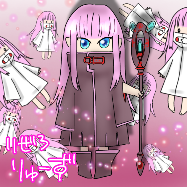 デフォルメ リューズ
