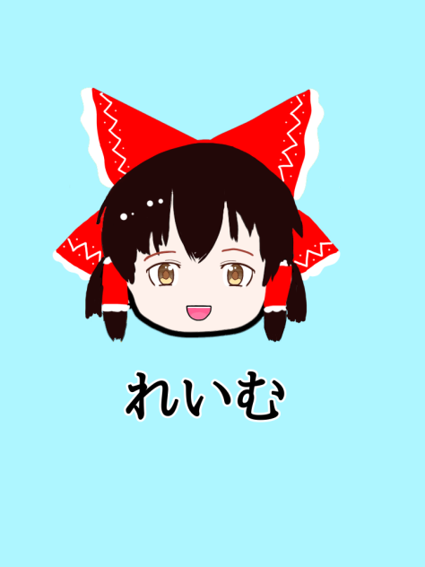 霊夢♡（再投稿）