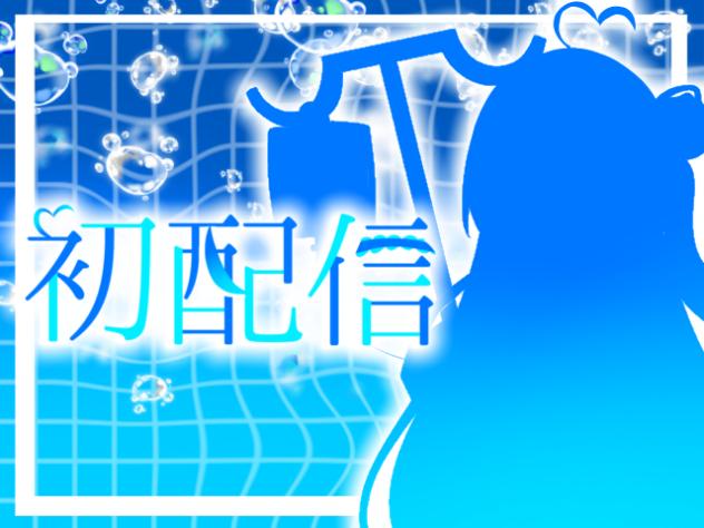 【初配信】初めまして。