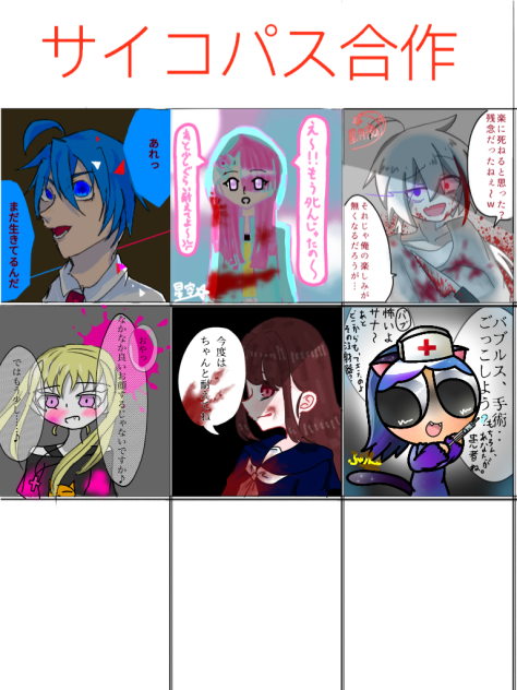 サイコパス合作〜
