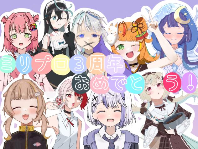 ミリプロ3周年おめでとう！