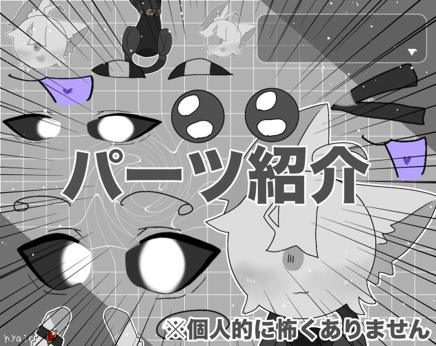 パーツ紹介！