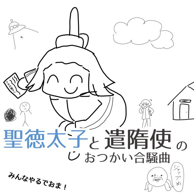 聖徳太子のたのしいぬりえ