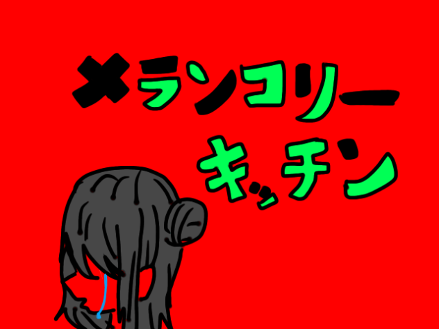 メランコリーキッチン