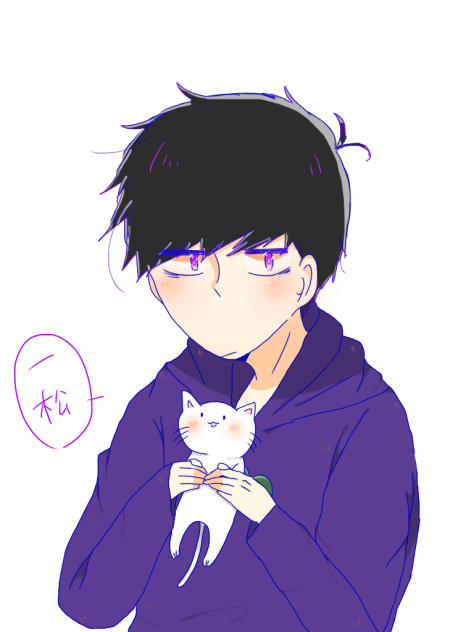 一松