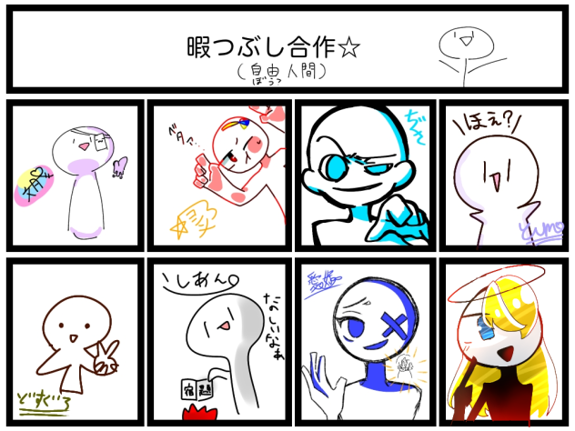 ひつまぶし合作((暇潰し合作