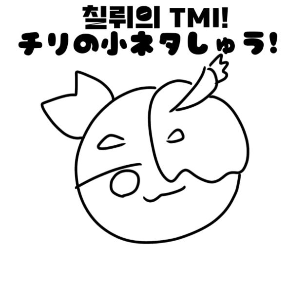 치뤼의 TMIチリの小ネタ集