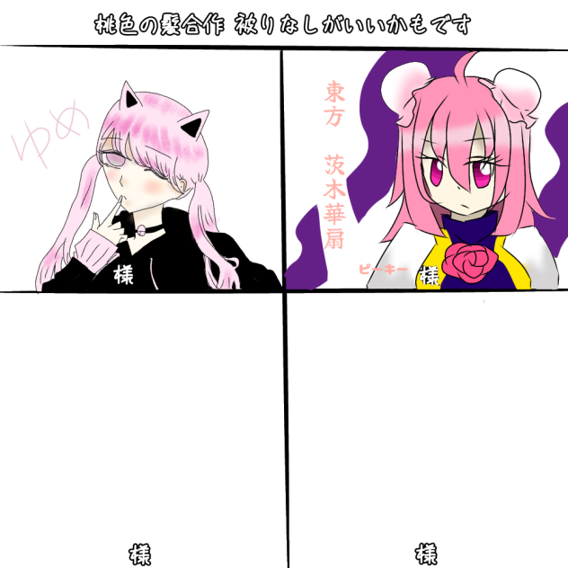 桃髪合作参加しました！