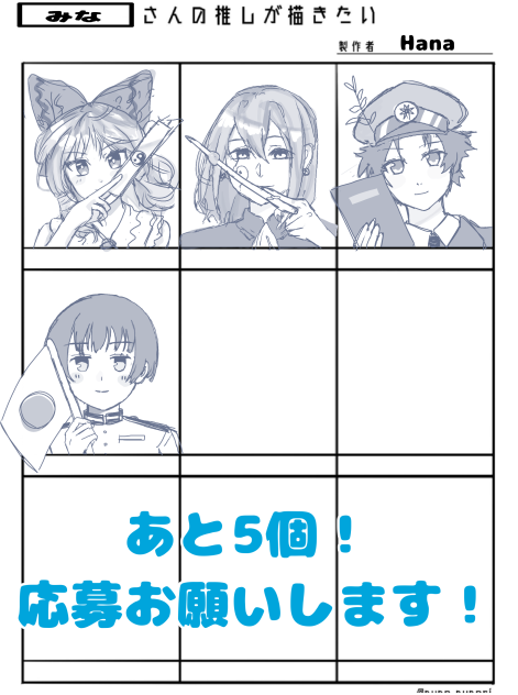 フォロワーさんの推しが描きたい　第二回　募集中