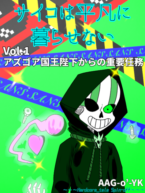 サイコは平凡に暮らせない　Vol.1 表紙