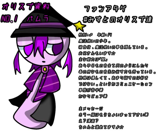 オリスプ資料　パムラ