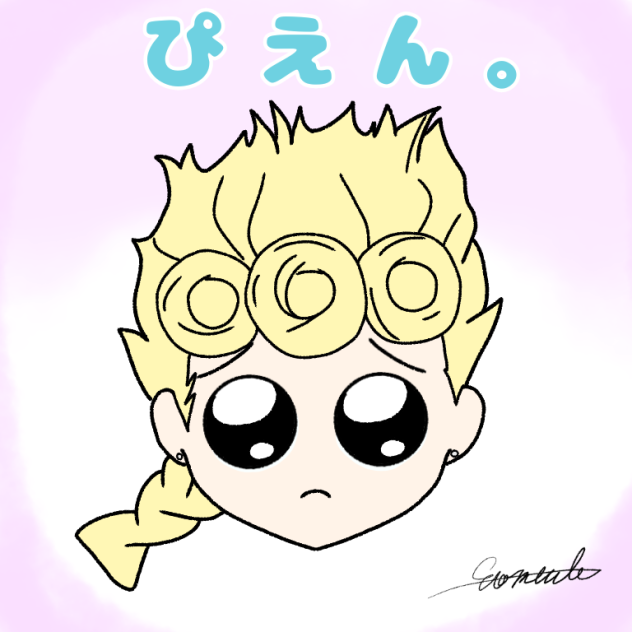 ジョルノ　ぴえん
