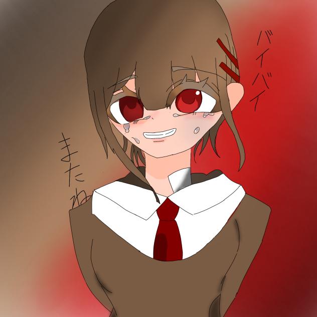 バイバイ、またね