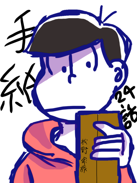 手紙