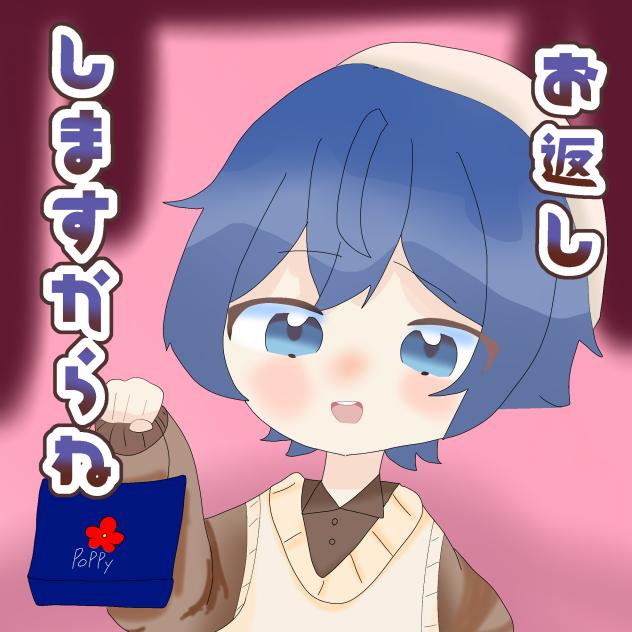 お返ししますからね