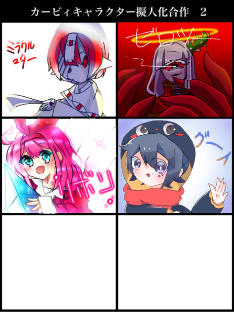 擬カビ合作2…！