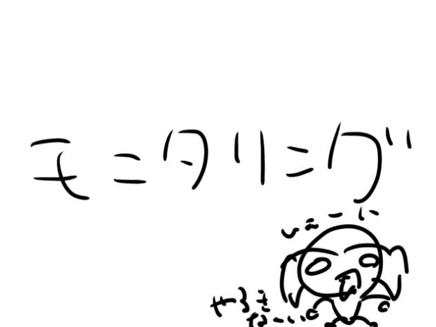 モニタリング