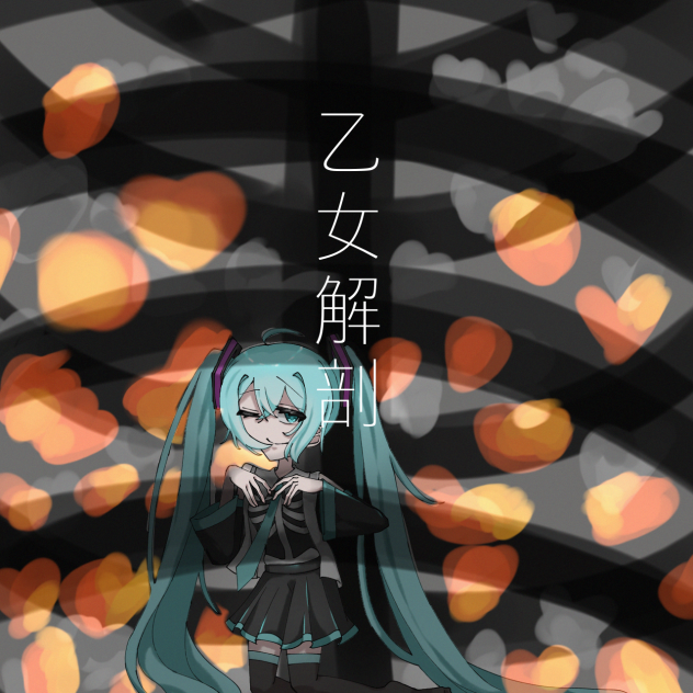 乙女解剖