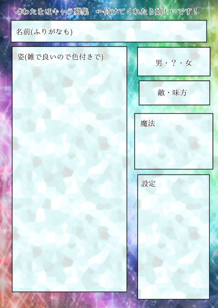 私の魔法は。　キャラ募集用紙