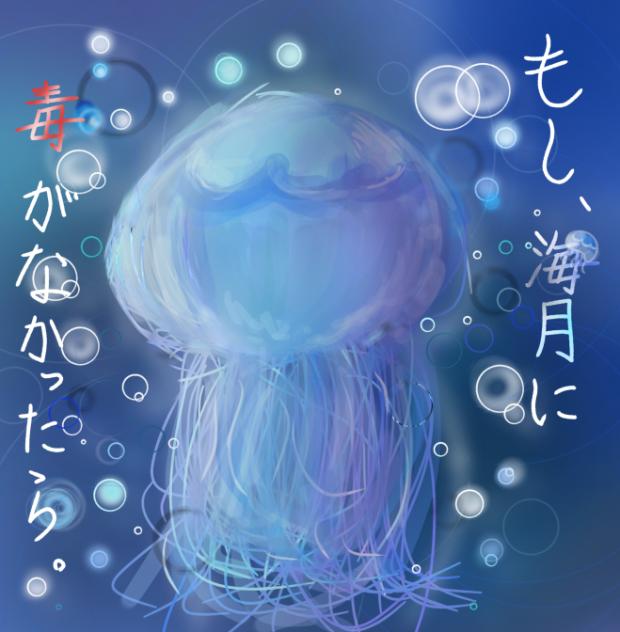 もし海月に毒がなかったら